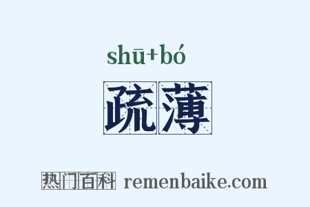 疏薄是什么意思的图片